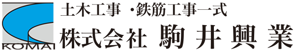 土木工事・鉄筋工事一式　株式会社駒井興業