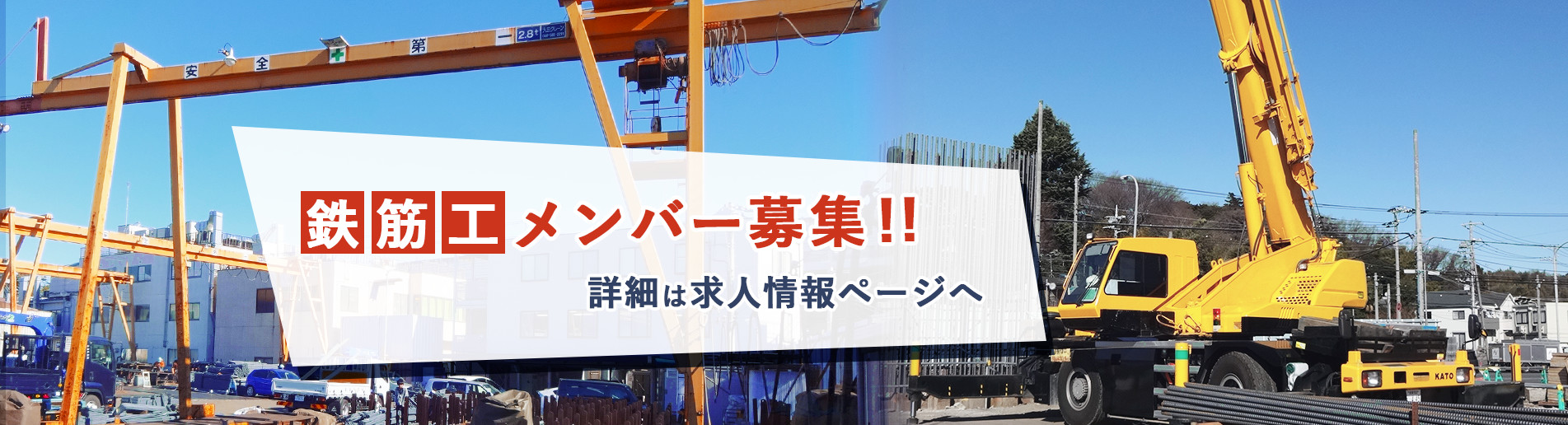 鉄筋工メンバー募集！！　詳細は求人情報ページへ！！