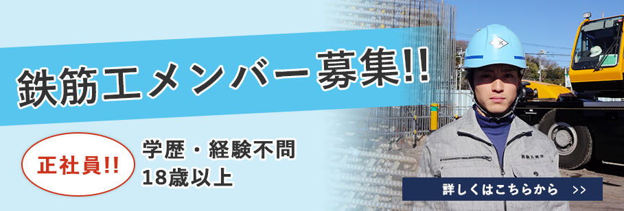 鉄筋工メンバー募集　正社員!!　学歴・経験不問　16歳以上　詳しくはこちらから