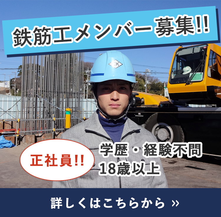 鉄筋工メンバー募集　正社員!!　学歴・経験不問　16歳以上　詳しくはこちらから